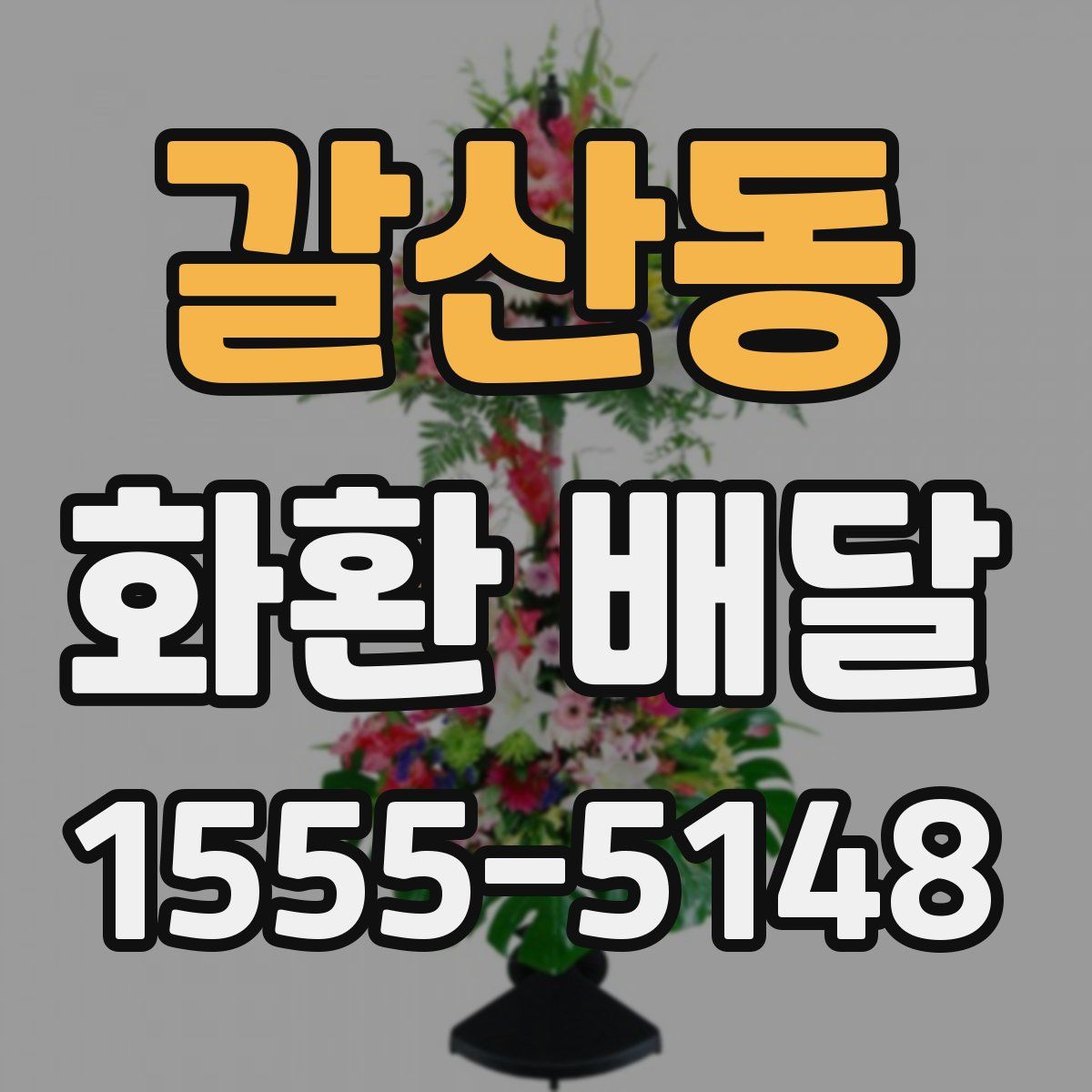 갈산동 화환 배달