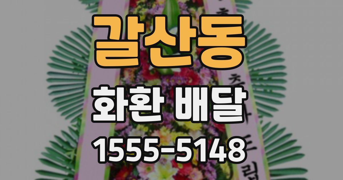 갈산동 화환 배달