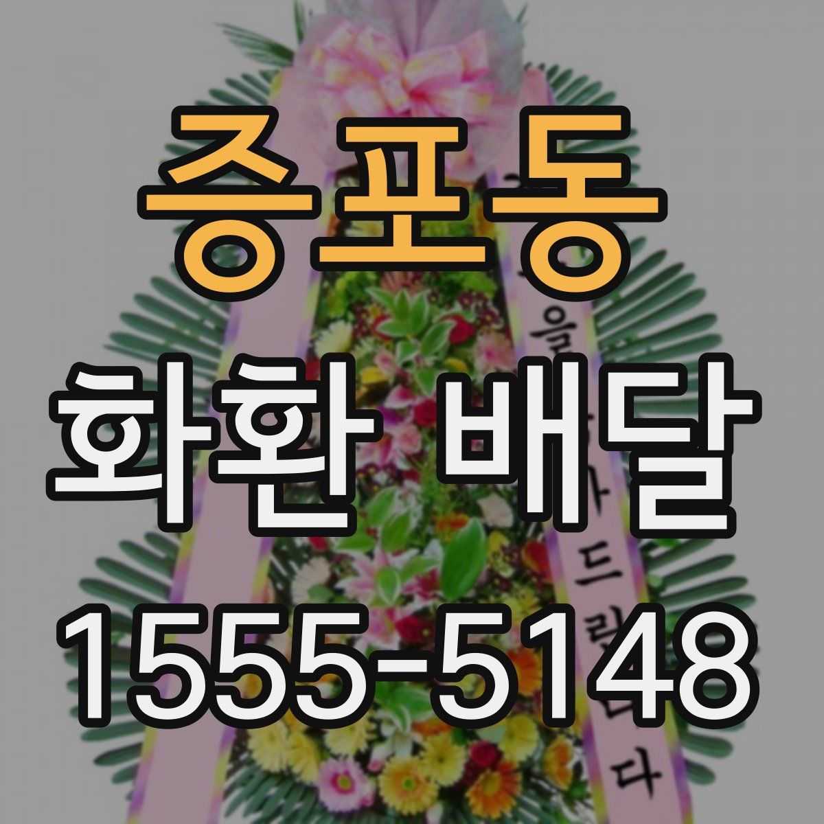 증포동 화환 배달