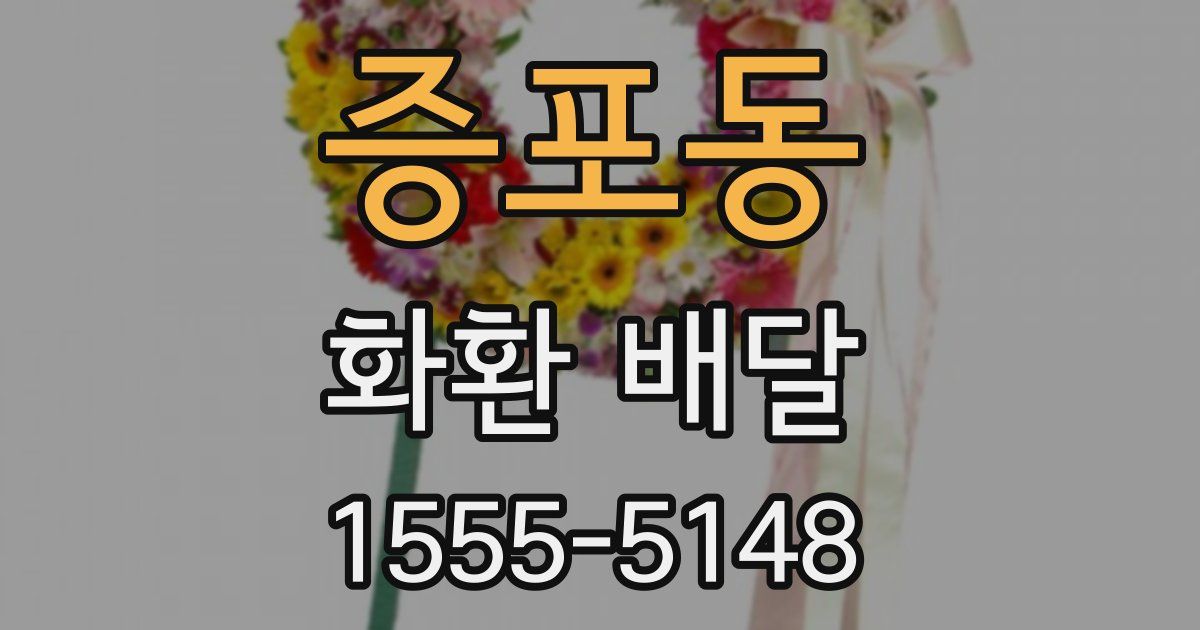 증포동 화환 배달