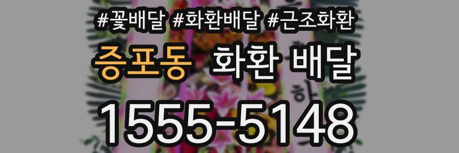 증포동 화환 배달
