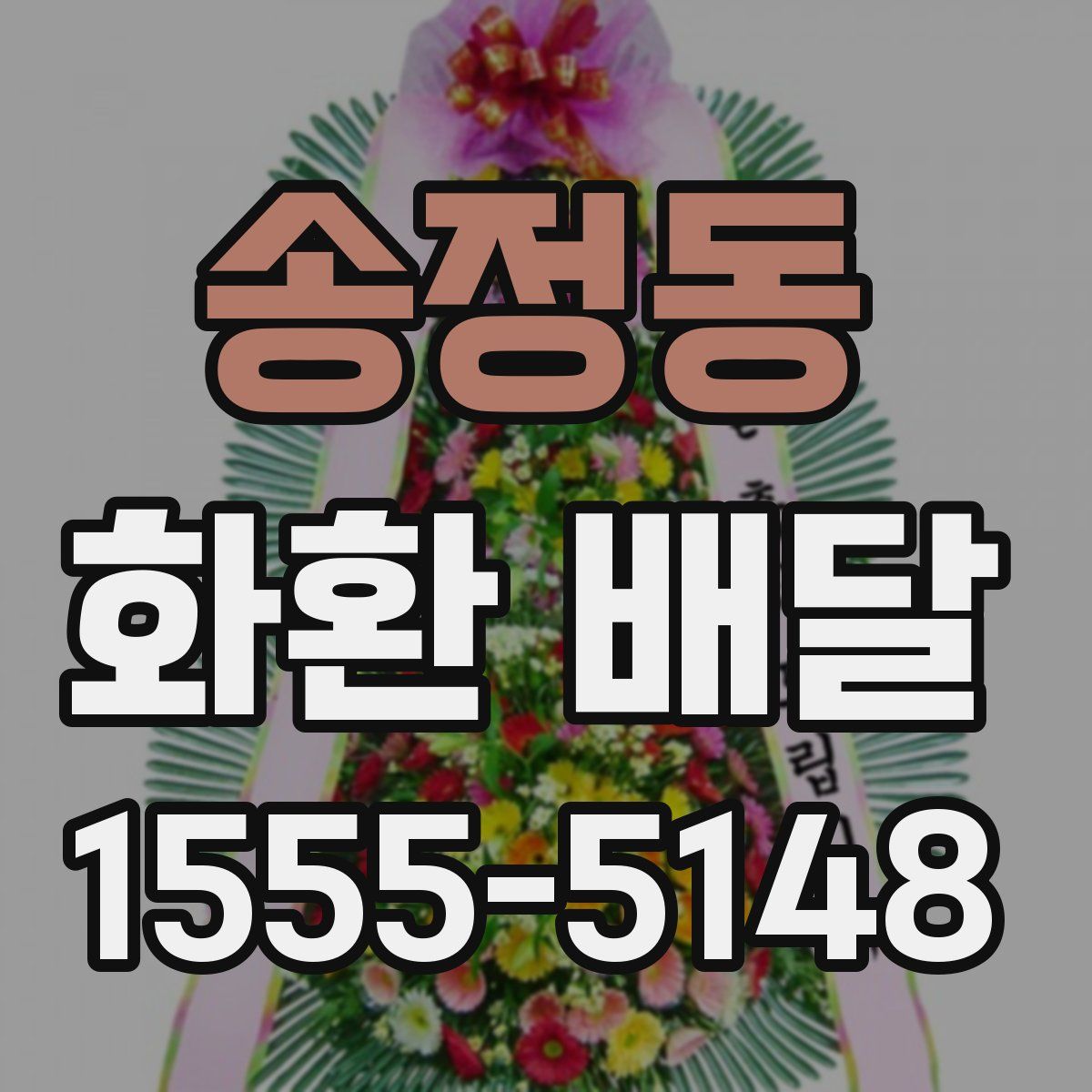 송정동 화환 배달