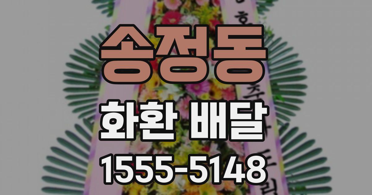 송정동 화환 배달