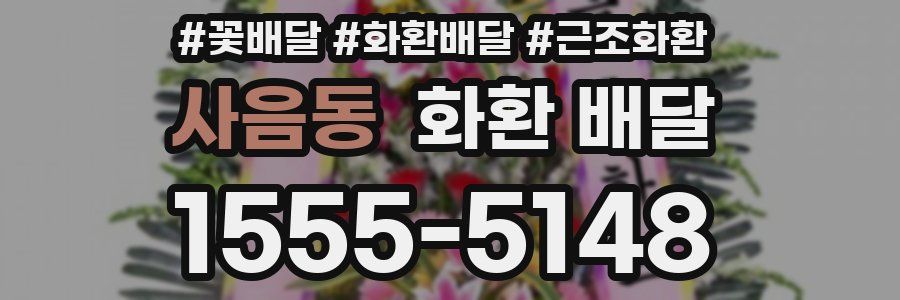 사음동 화환 배달