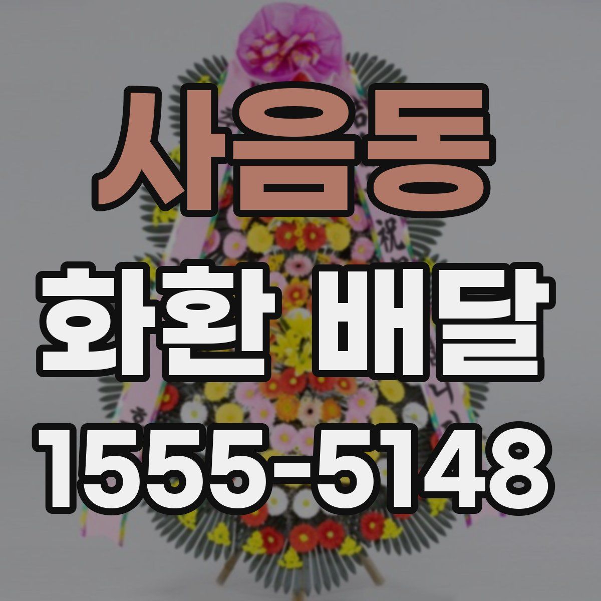 사음동 화환 배달