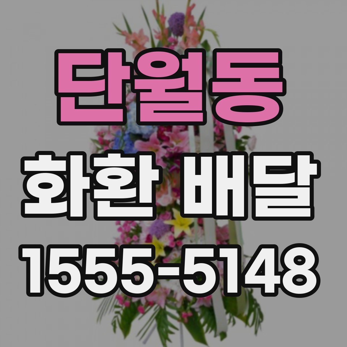 단월동 화환 배달