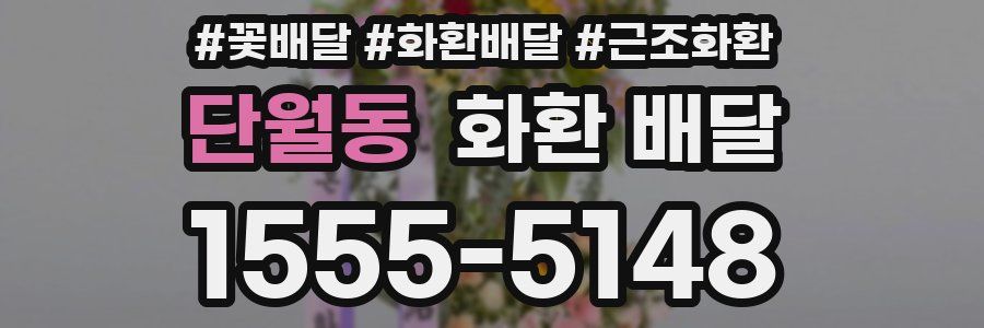 단월동 화환 배달