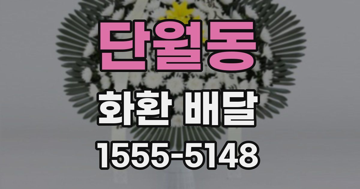 단월동 화환 배달