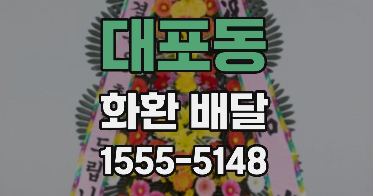 대포동 화환 배달