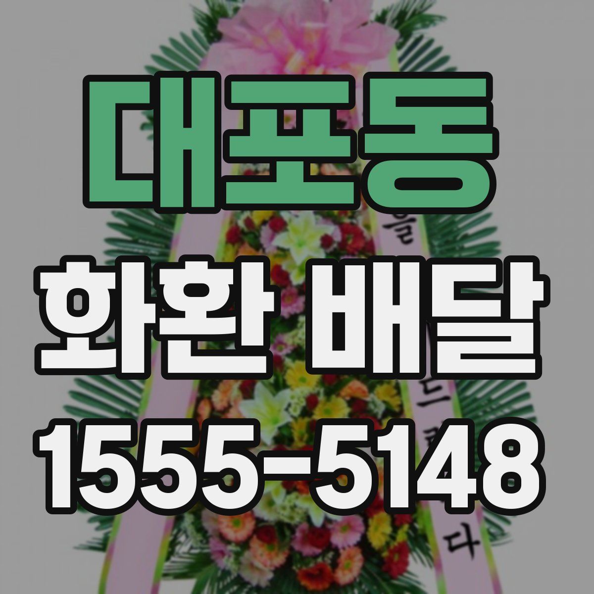대포동 화환 배달