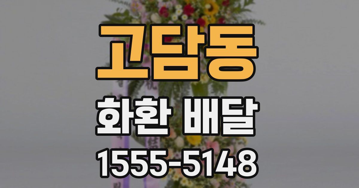 고담동 화환 배달