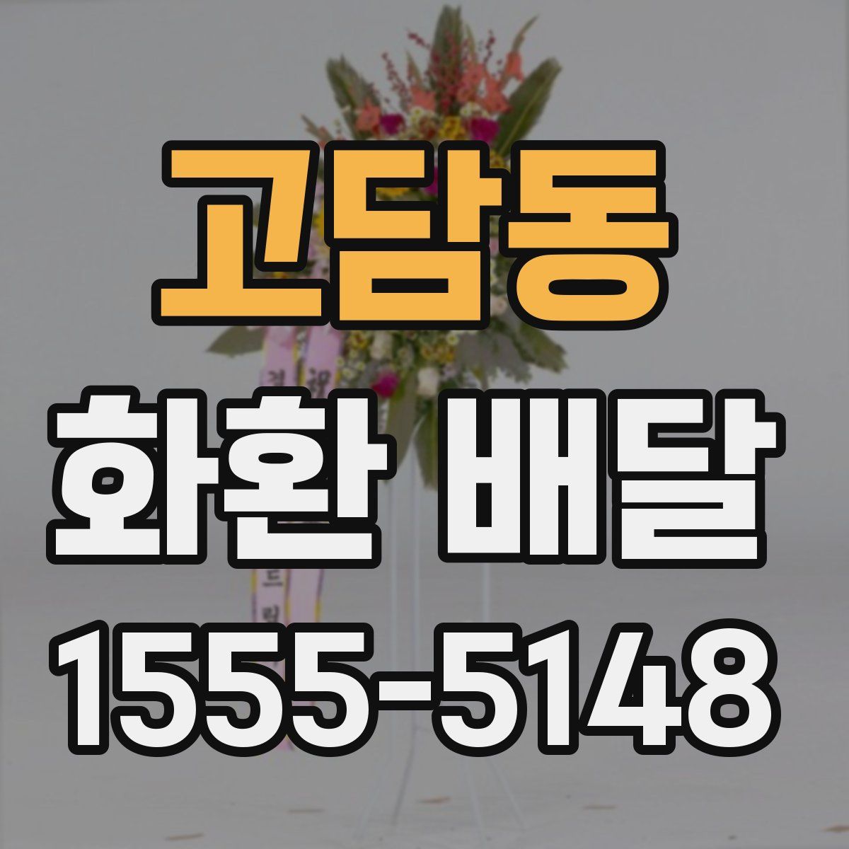 고담동 화환 배달