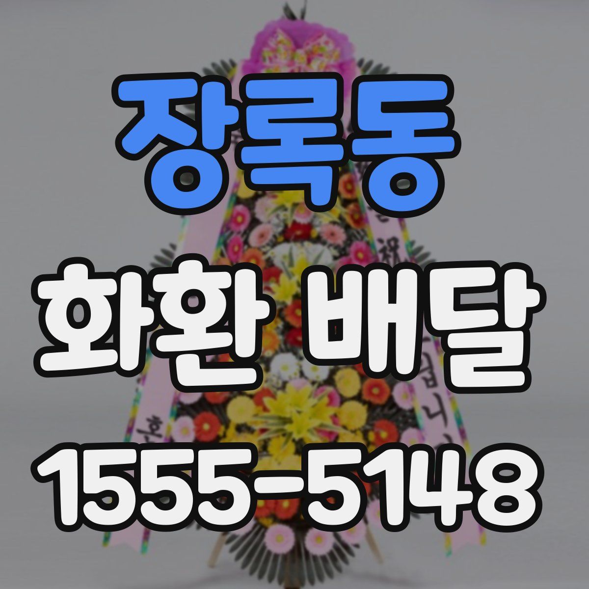 장록동 화환 배달