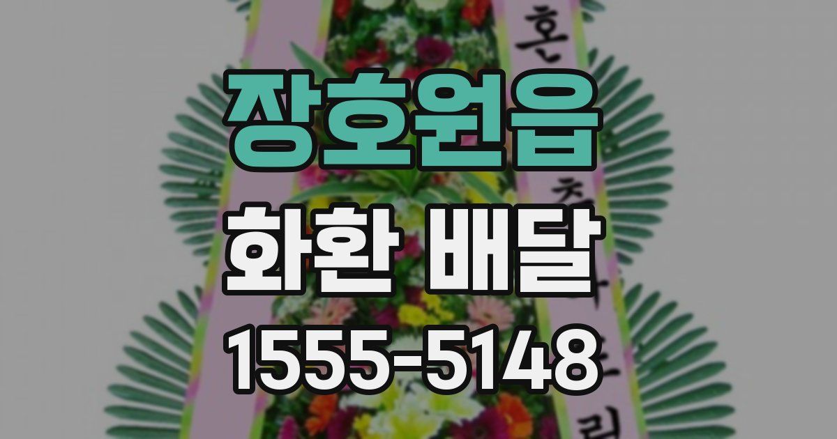 장호원읍 화환 배달