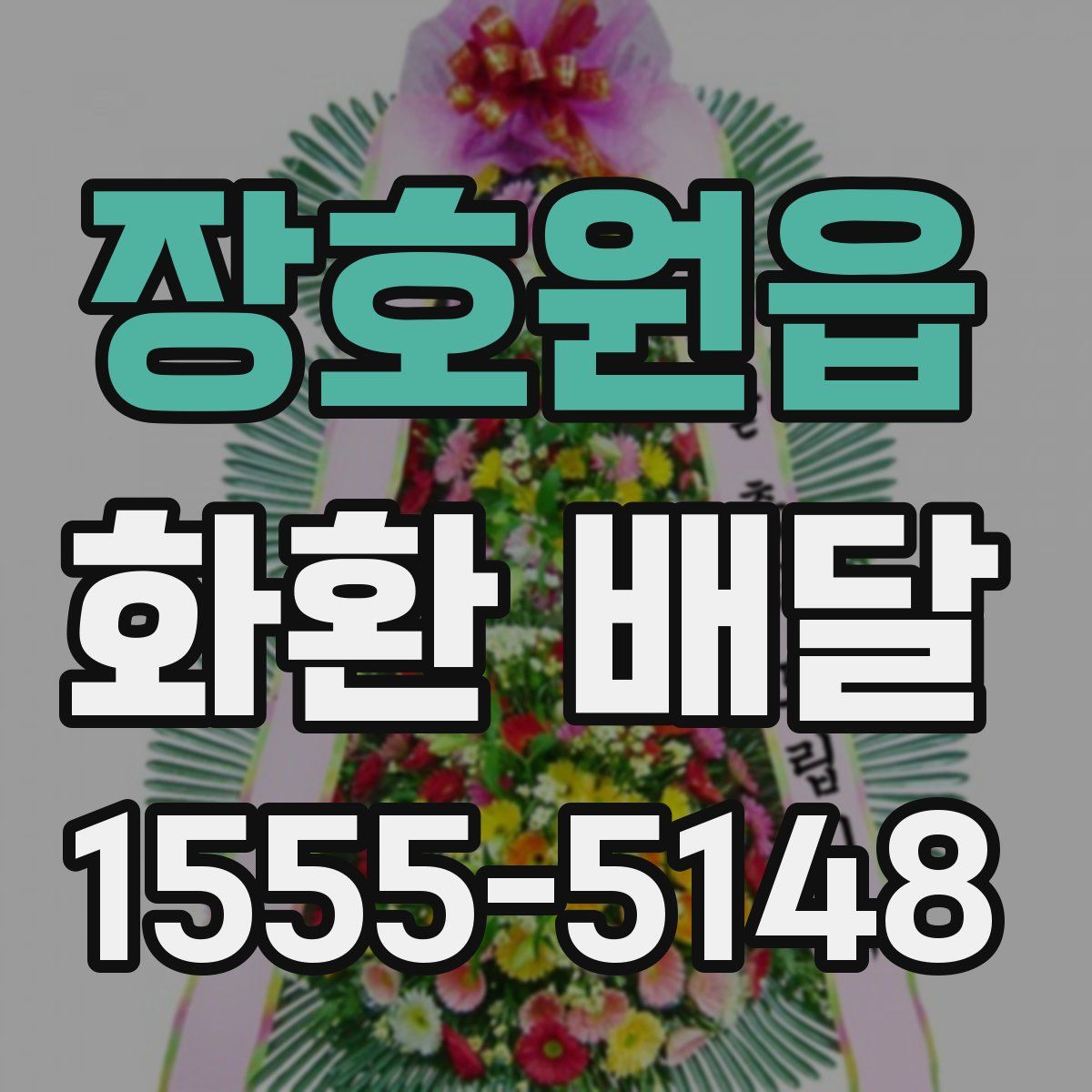 장호원읍 화환 배달