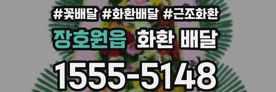 장호원읍 화환 배달