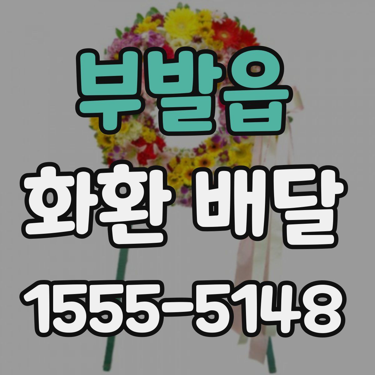 부발읍 화환 배달