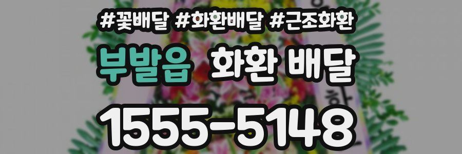 부발읍 화환 배달