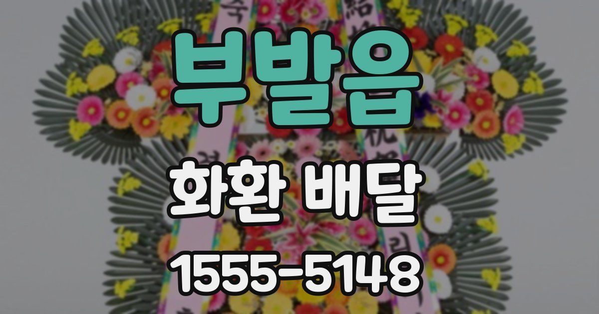 부발읍 화환 배달
