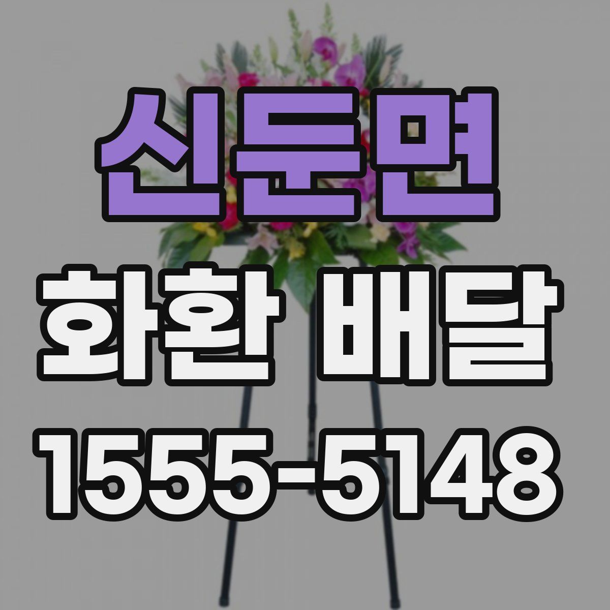 신둔면 화환 배달