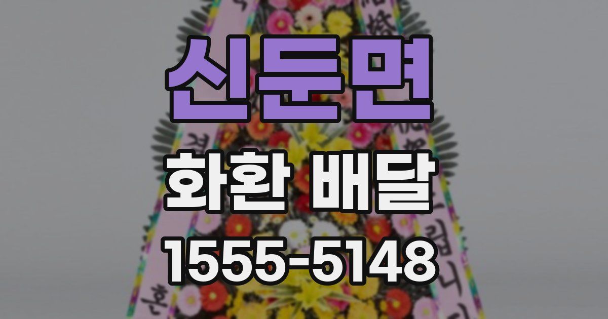 신둔면 화환 배달