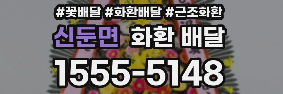 신둔면 화환 배달
