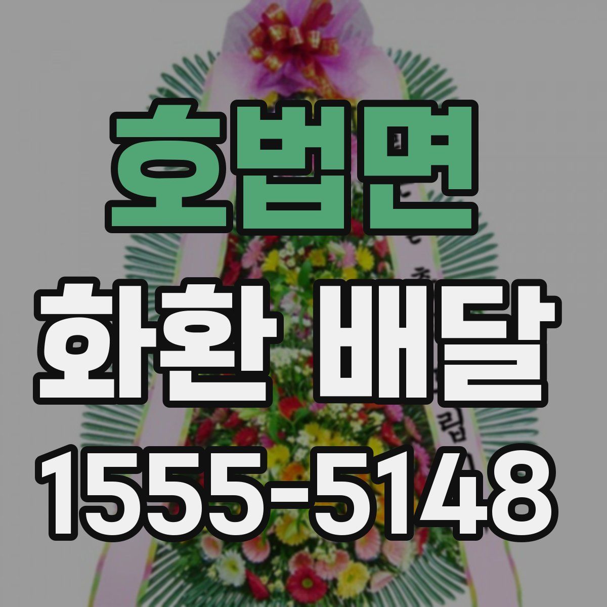 호법면 화환 배달