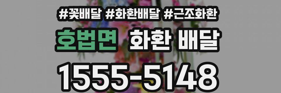 호법면 화환 배달