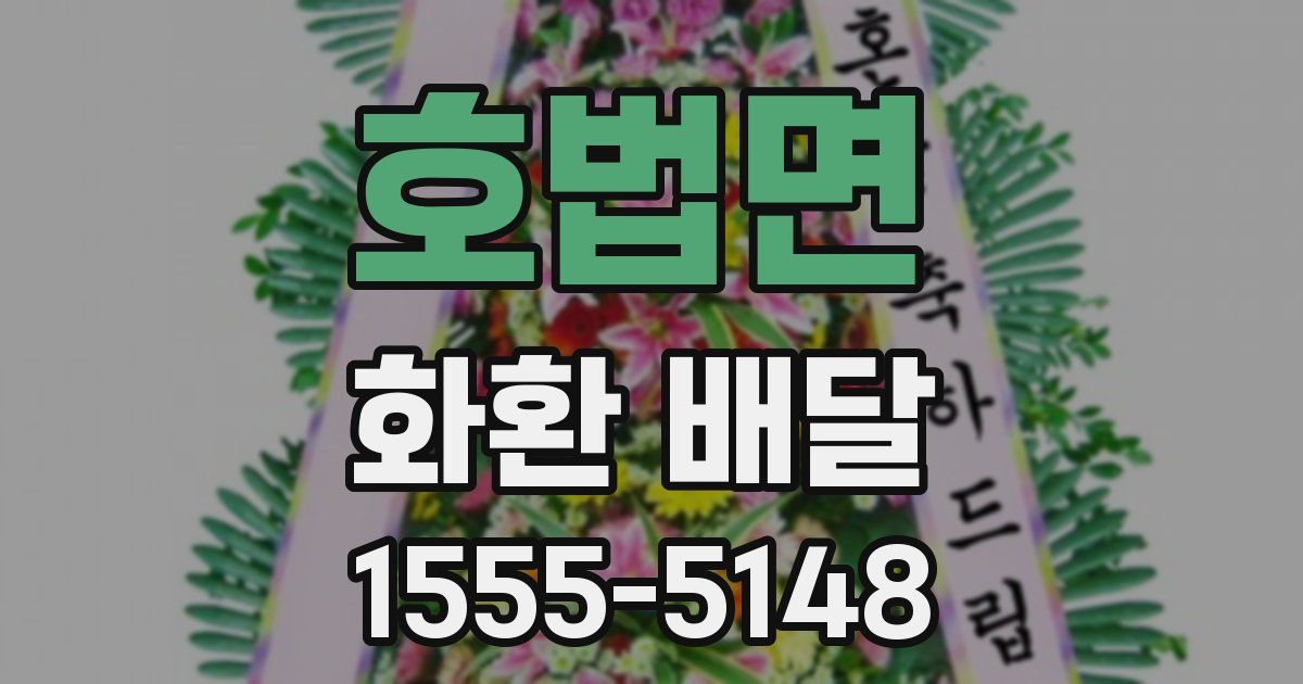 호법면 화환 배달