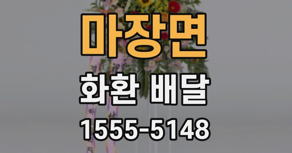 마장면 화환 배달