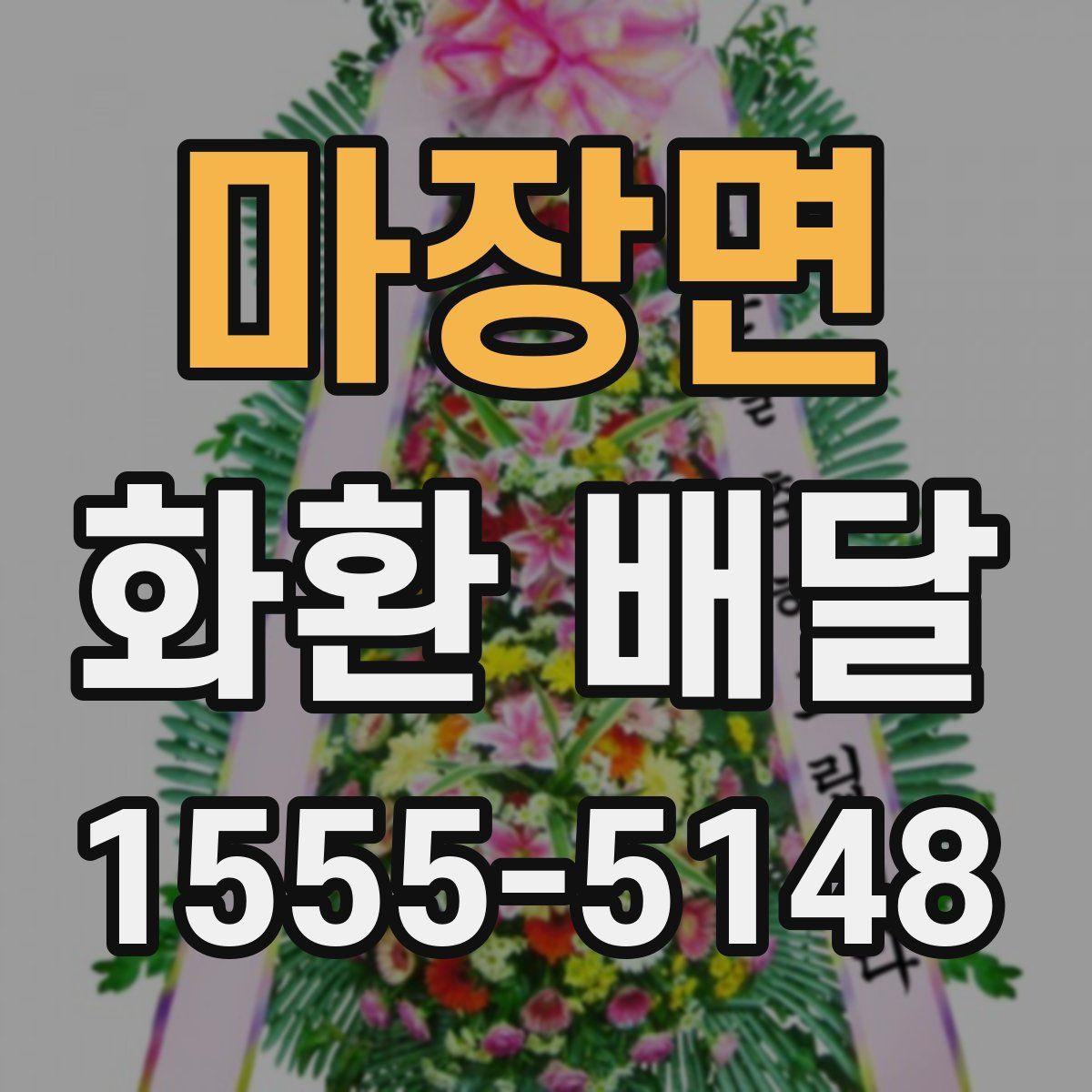 마장면 화환 배달