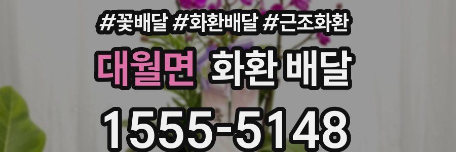 대월면 화환 배달