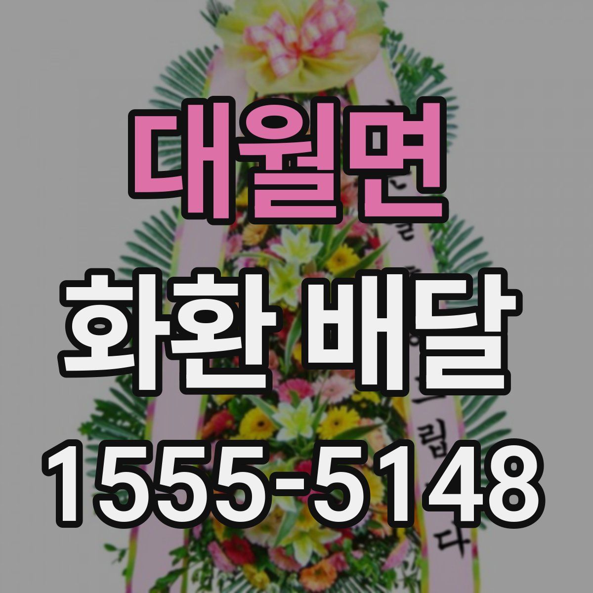 대월면 화환 배달
