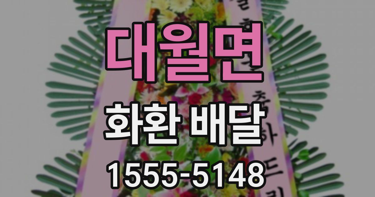 대월면 화환 배달