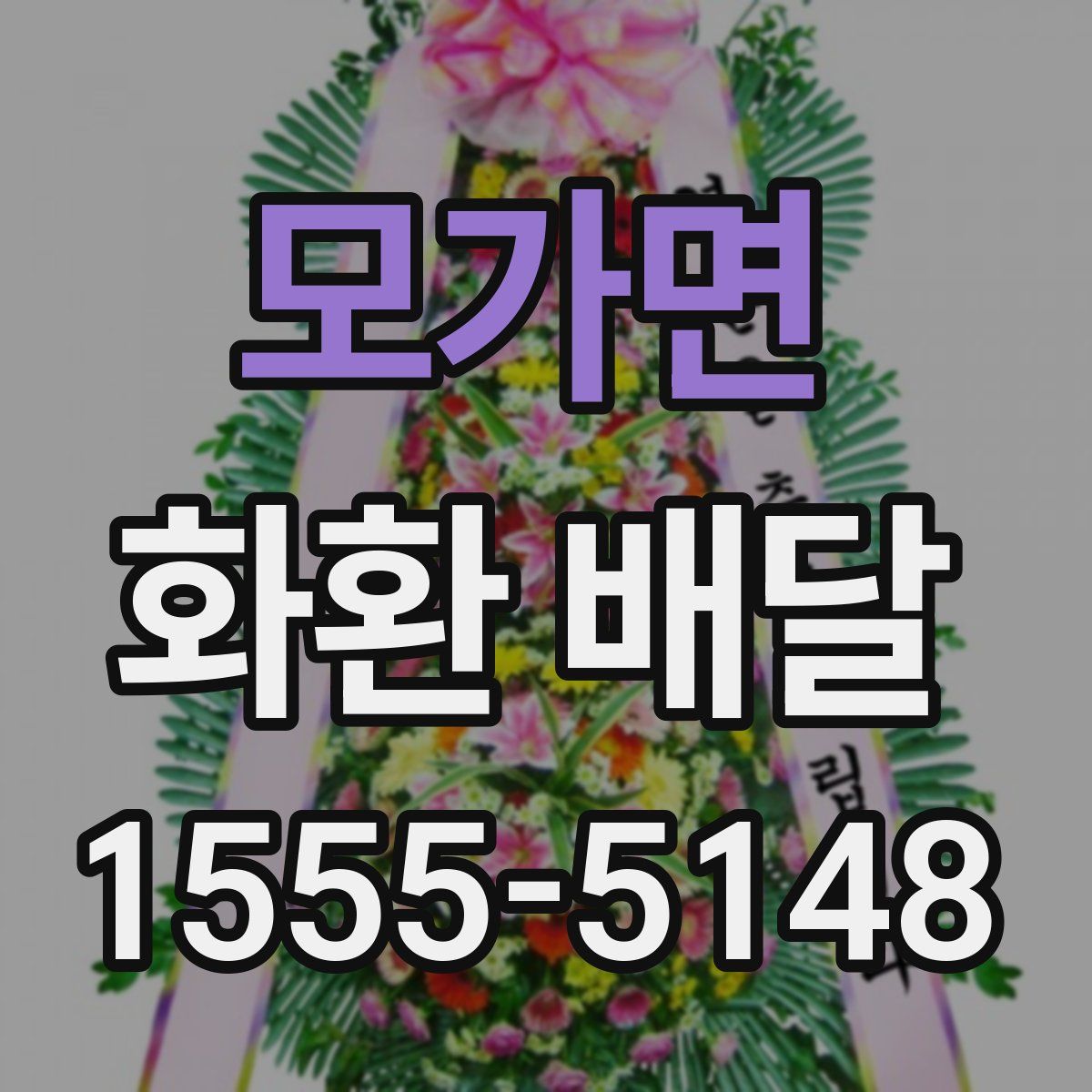 모가면 화환 배달