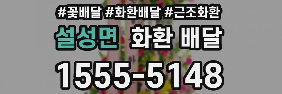 설성면 화환 배달