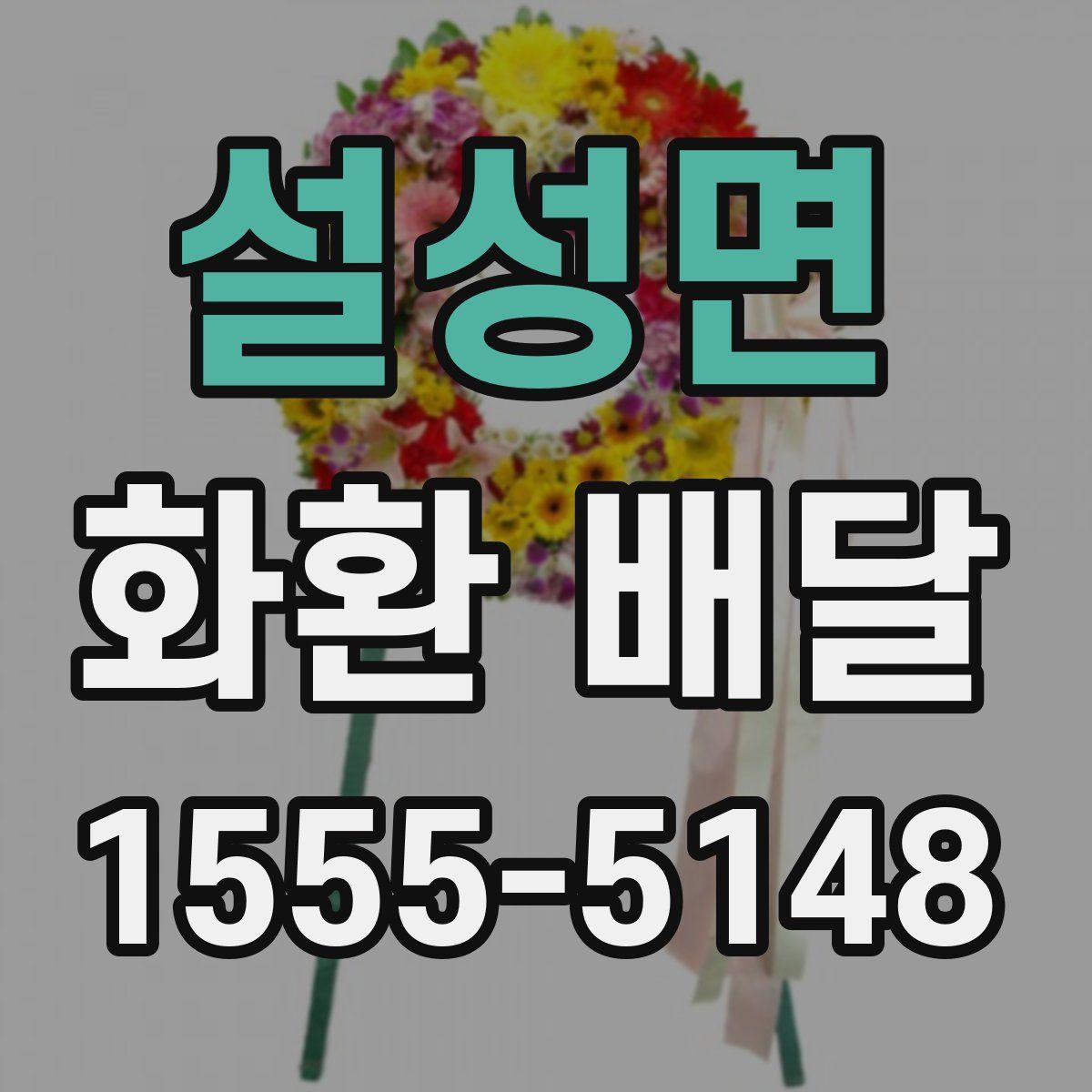설성면 화환 배달