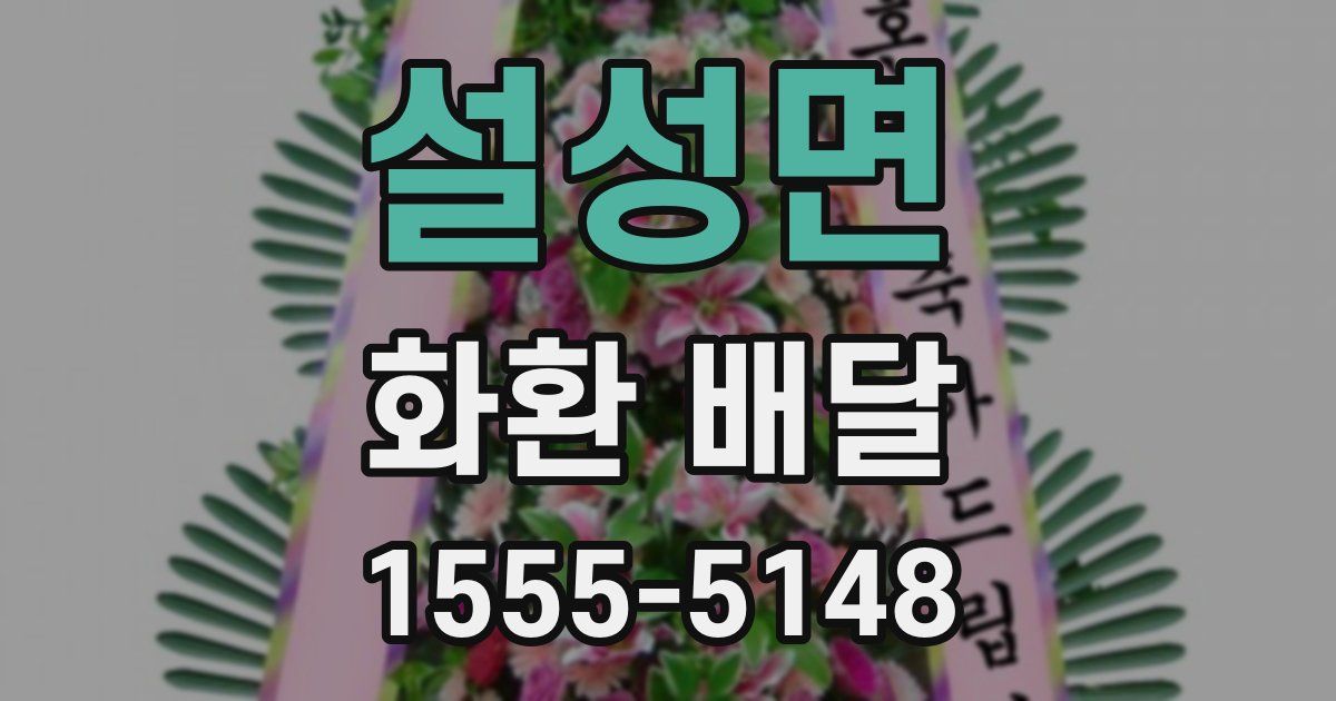 설성면 화환 배달