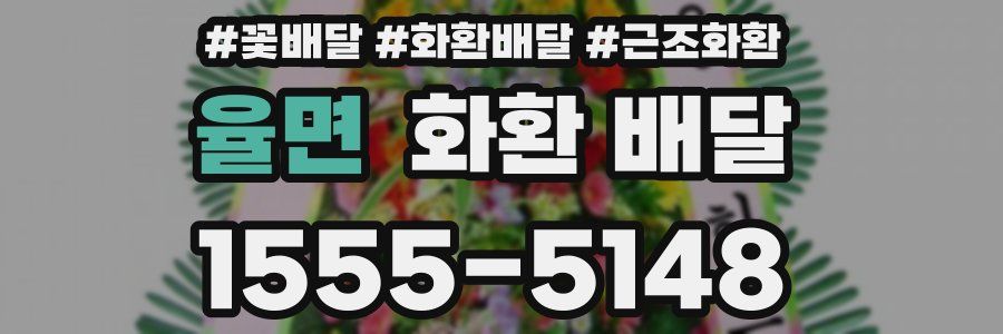율면 화환 배달