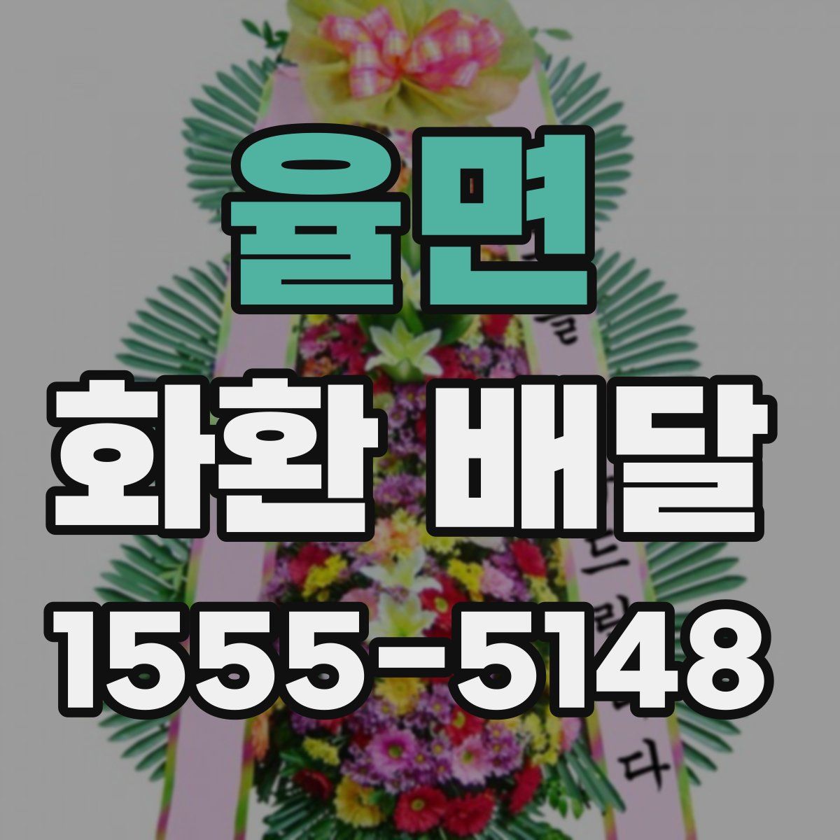 율면 화환 배달