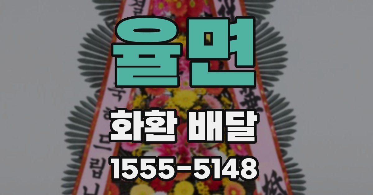 율면 화환 배달