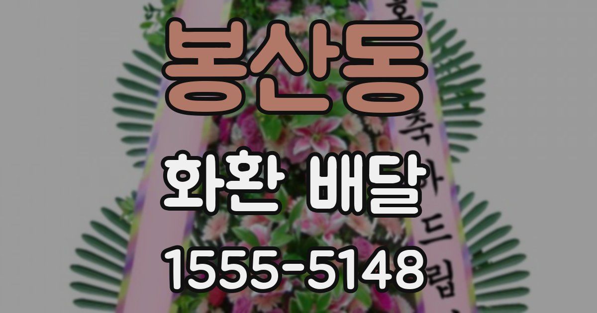 봉산동 화환 배달