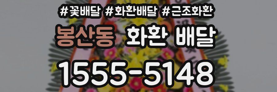 봉산동 화환 배달