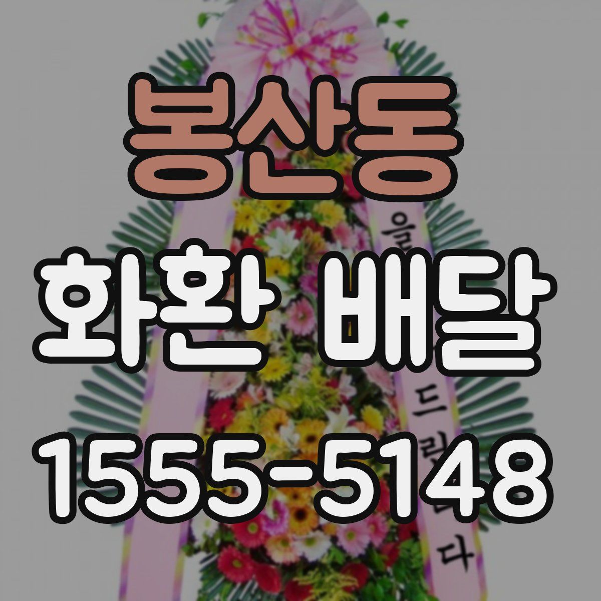 봉산동 화환 배달