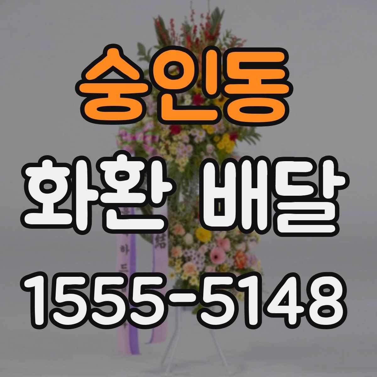 숭인동 화환 배달
