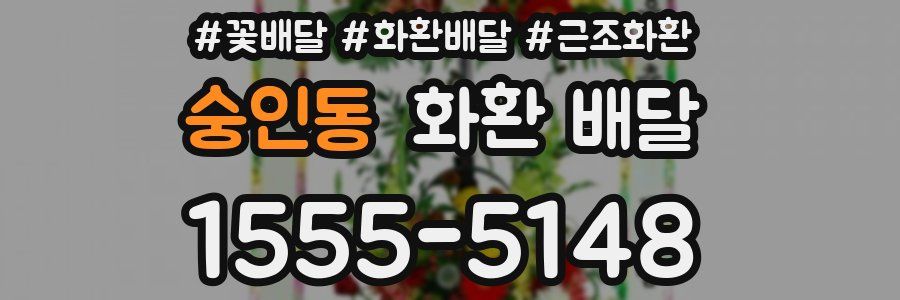 숭인동 화환 배달