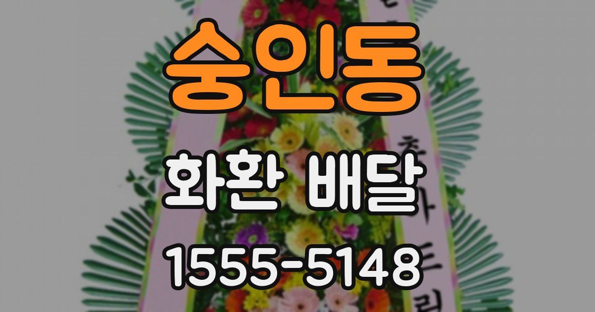 숭인동 화환 배달