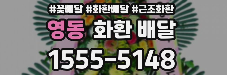 영동 화환 배달