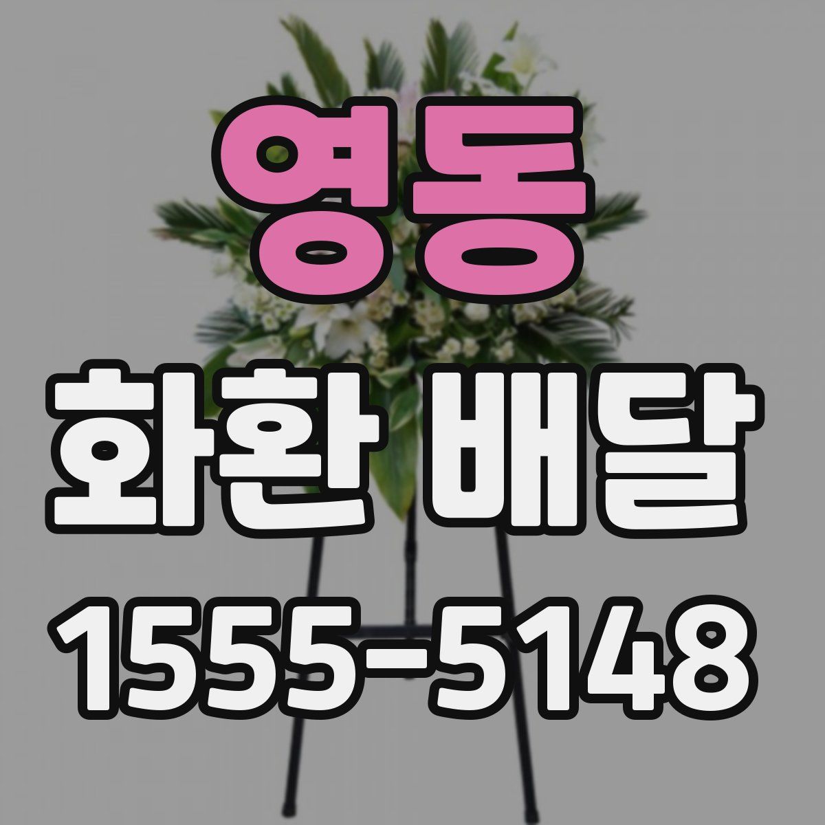 영동 화환 배달