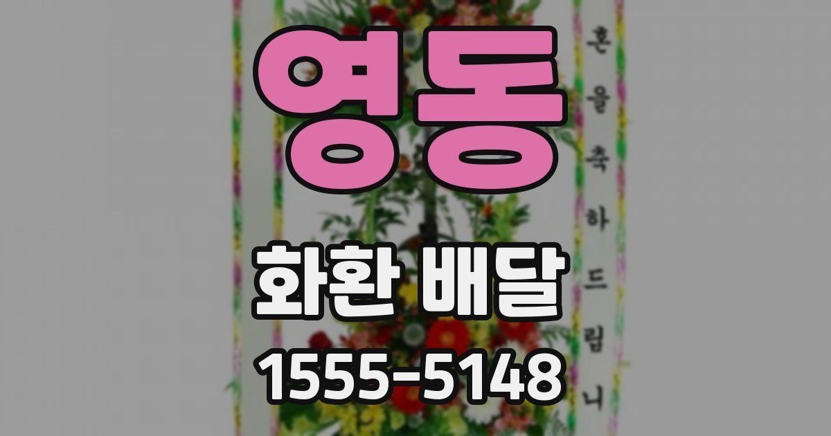영동 화환 배달